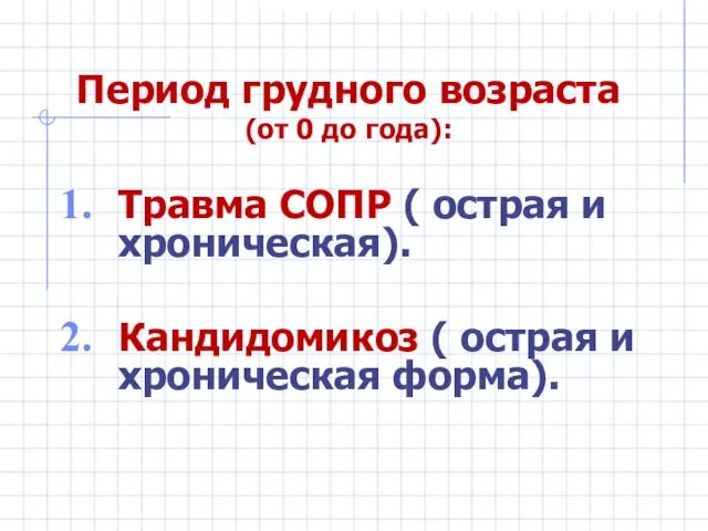 Период грудного возраста (от 0 до года): Травма СОПР (