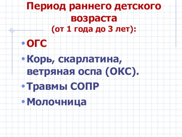 Период раннего детского возраста (от 1 года до 3 лет): ОГС Корь, скарлатина,