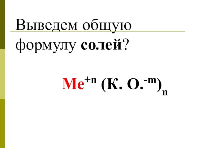 Выведем общую формулу солей? Ме+n (К. О.-m)n