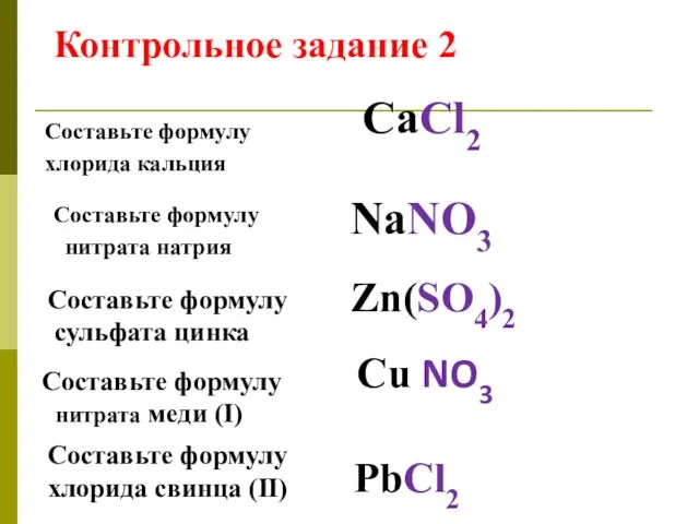 Составьте формулу хлорида кальция СаCl2 Составьте формулу нитрата натрия NaNO3