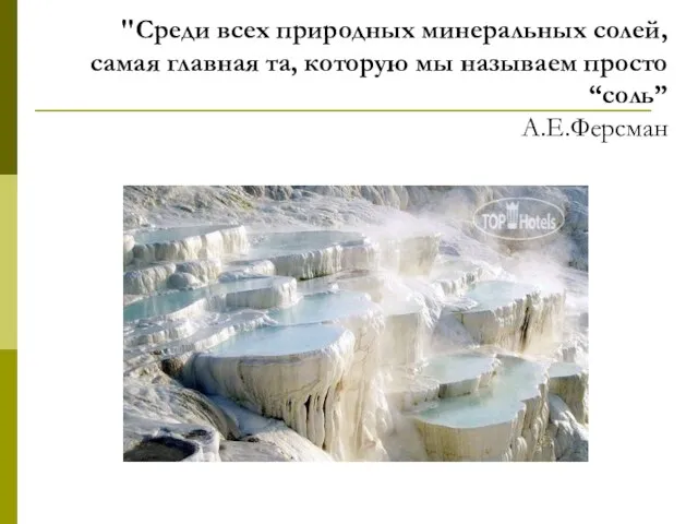 "Среди всех природных минеральных солей, самая главная та, которую мы называем просто “соль” А.Е.Ферсман