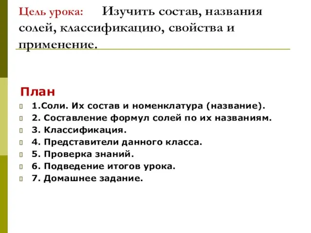 Цель урока: Изучить состав, названия солей, классификацию, свойства и применение.