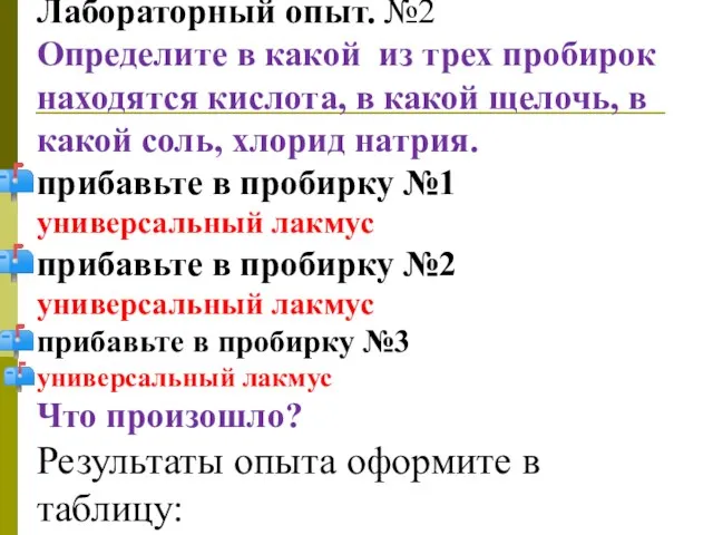 Лабораторный опыт. №2 Определите в какой из трех пробирок находятся