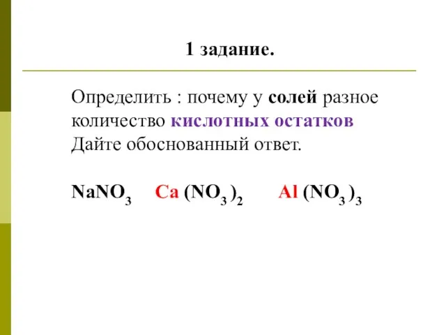 1 задание. Определить : почему у солей разное количество кислотных