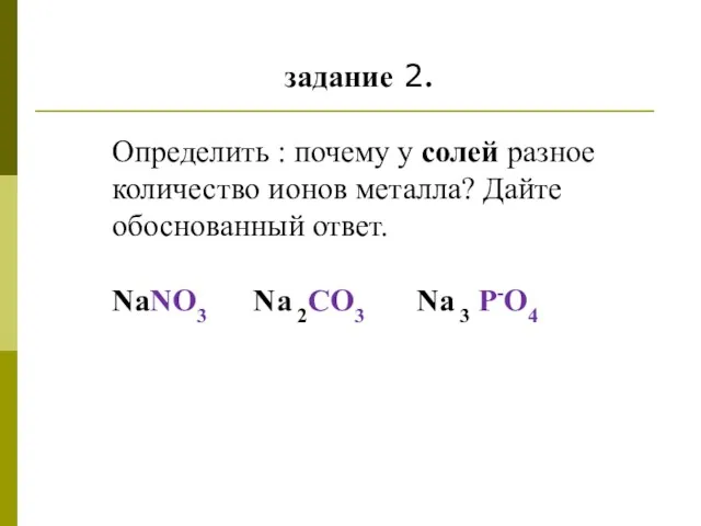 задание 2. Определить : почему у солей разное количество ионов