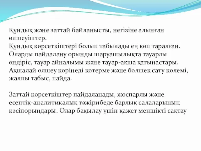 Құндық және заттай байланысты, негізіне алынған өлшеуіштер. Құндық көрсеткіштері болып