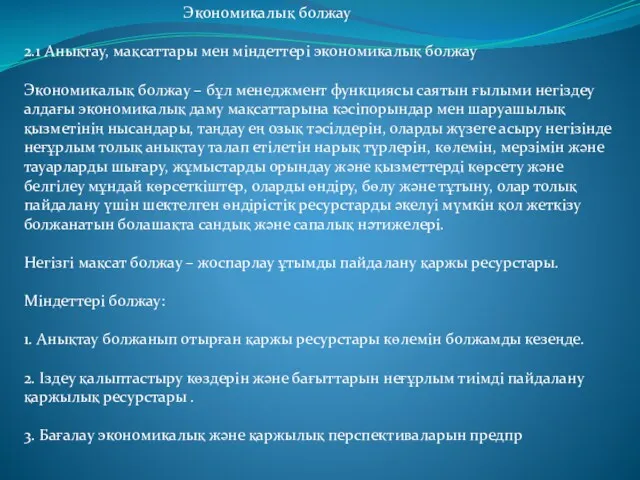 Экономикалық болжау 2.1 Анықтау, мақсаттары мен міндеттері экономикалық болжау Экономикалық