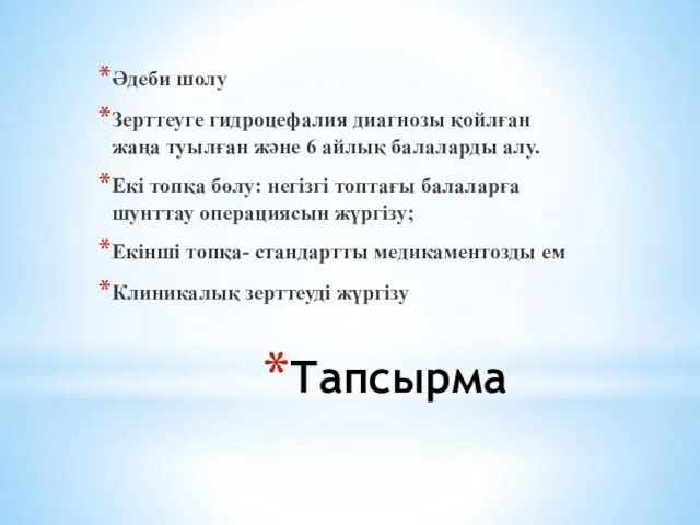 Тапсырма Әдеби шолу Зерттеуге гидроцефалия диагнозы қойлған жаңа туылған және