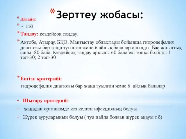 Зерттеу жобасы: Дизайн: - РБЗ Таңдау: кездейсоқ таңдау. Ақтобе, Атырау,