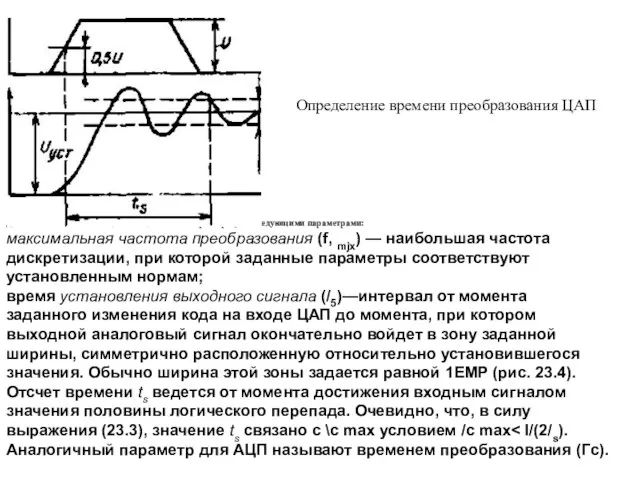 Динамические свойства ЦАП и АЦП обычно характеризуют следующими параметрами: максимальная частота преобразования (f,