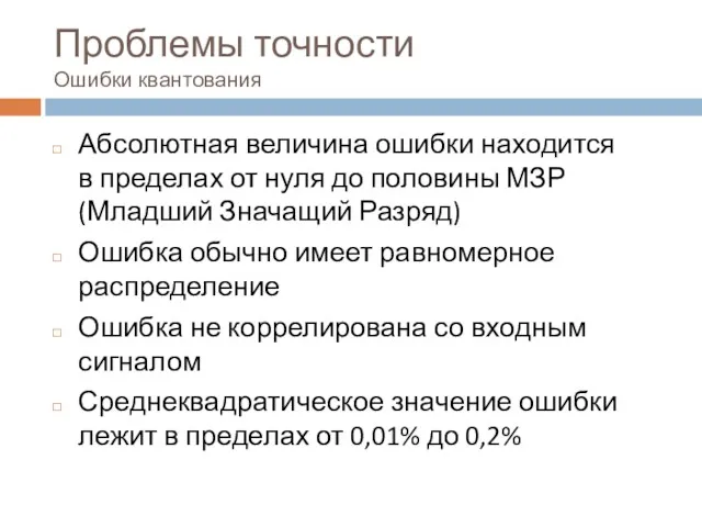 Проблемы точности Ошибки квантования Абсолютная величина ошибки находится в пределах