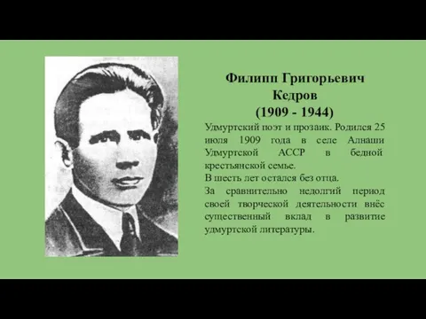 Филипп Григорьевич Кедров (1909 - 1944) Удмуртский поэт и прозаик.
