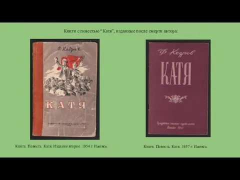 Книги с повестью “Катя”, изданные после смерти автора: Книга. Повесть.