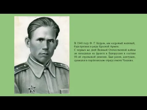 В 1940 году Ф. Г. Кедров, как кадровый военный, был