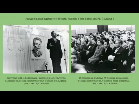 Заседание, посвящённое 80-летнему юбилею поэта и прозаика Ф. Г. Кедрова