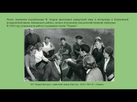 После окончания педтехникума Ф. Кедров преподавал удмуртский язык и литературу