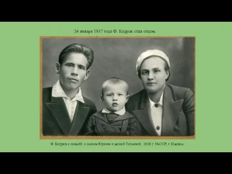 24 января 1937 года Ф. Кедров стал отцом. Ф. Кедров