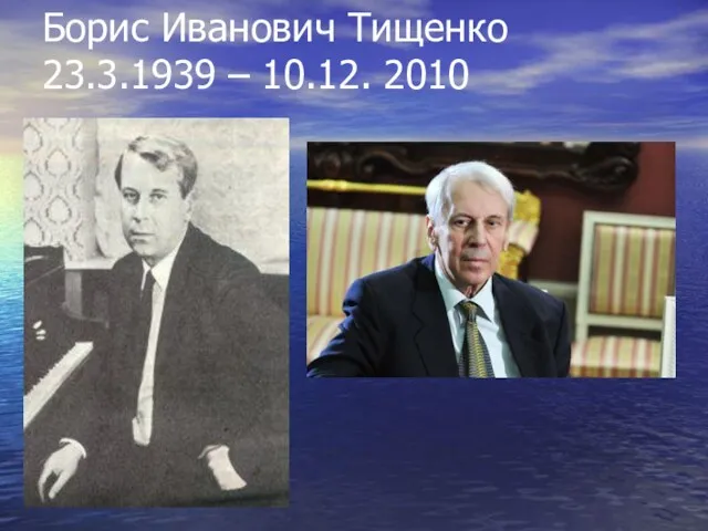 Борис Иванович Тищенко 23.3.1939 – 10.12. 2010