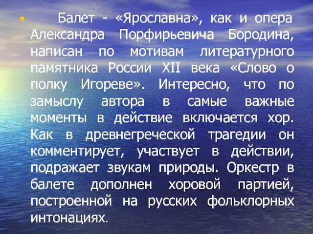 Балет - «Ярославна», как и опера Александра Порфирьевича Бородина, написан