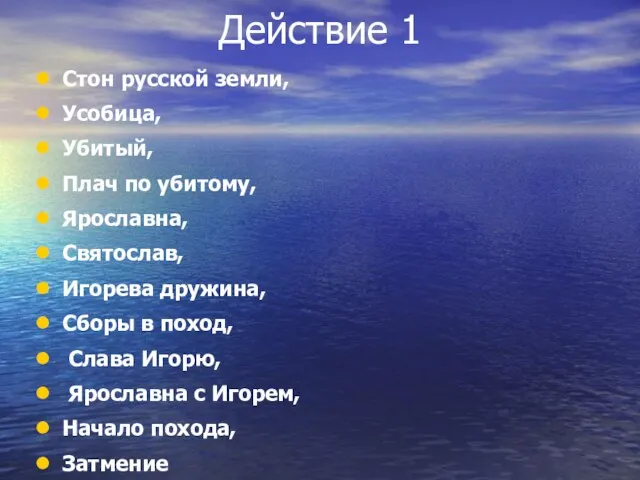 Действие 1 Стон русской земли, Усобица, Убитый, Плач по убитому,