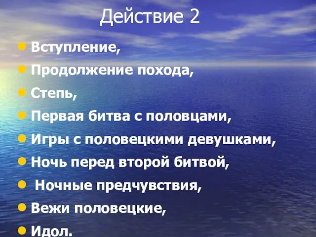 Действие 2 Вступление, Продолжение похода, Степь, Первая битва с половцами,