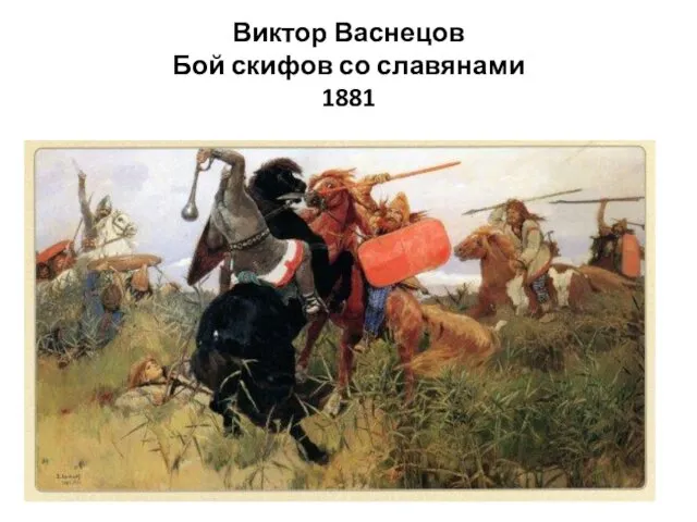 Виктор Васнецов Бой скифов со славянами 1881