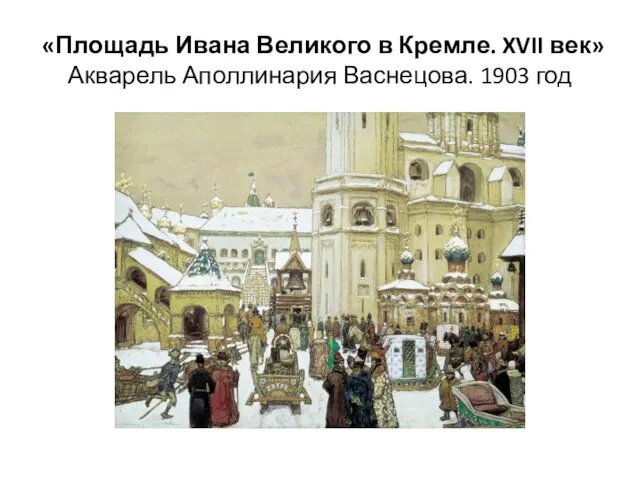 «Площадь Ивана Великого в Кремле. XVII век» Акварель Аполлинария Васнецова. 1903 год