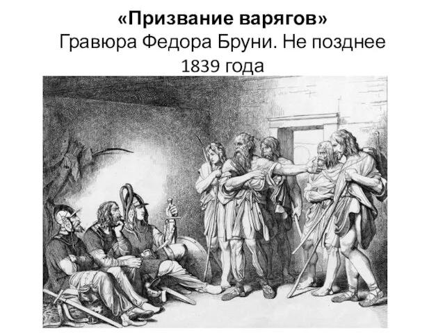 «Призвание варягов» Гравюра Федора Бруни. Не позднее 1839 года