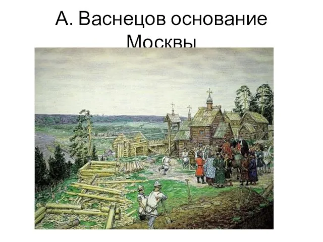 А. Васнецов основание Москвы