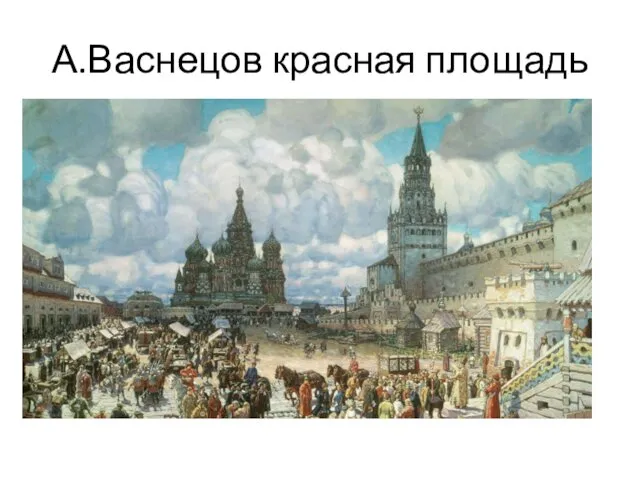 А.Васнецов красная площадь