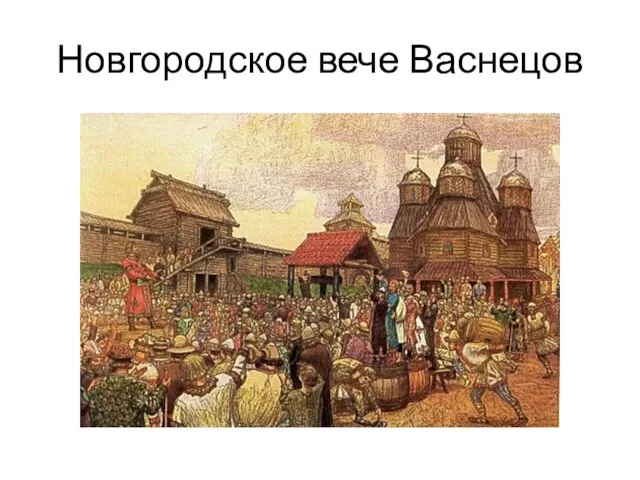 Новгородское вече Васнецов