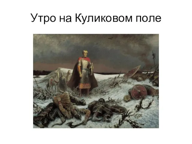 Утро на Куликовом поле