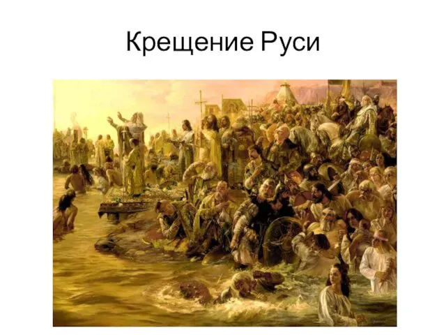 Крещение Руси