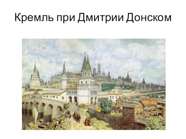 Кремль при Дмитрии Донском