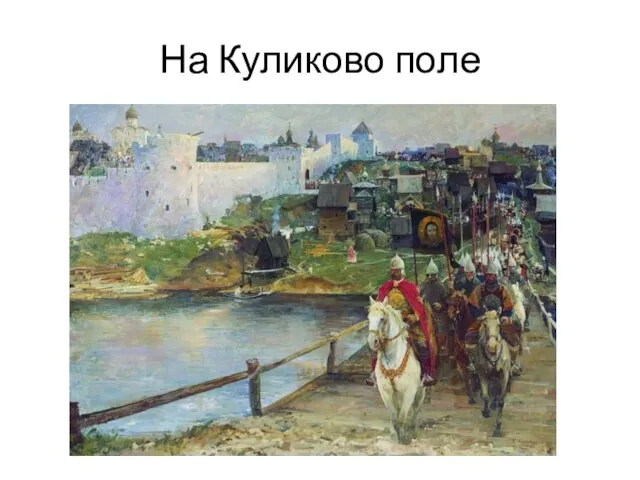 На Куликово поле