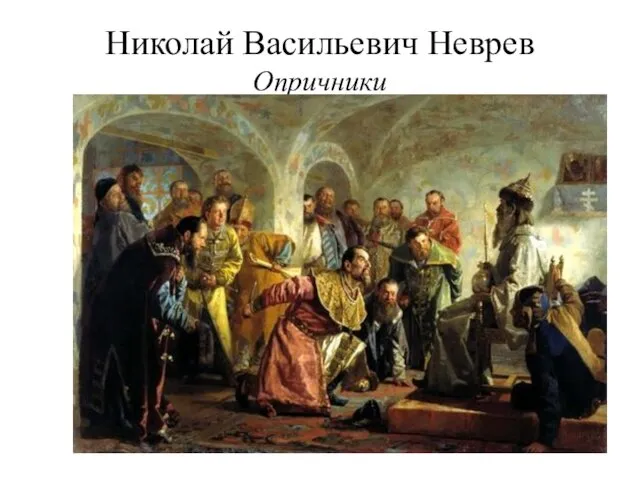 Николай Васильевич Неврев Опричники