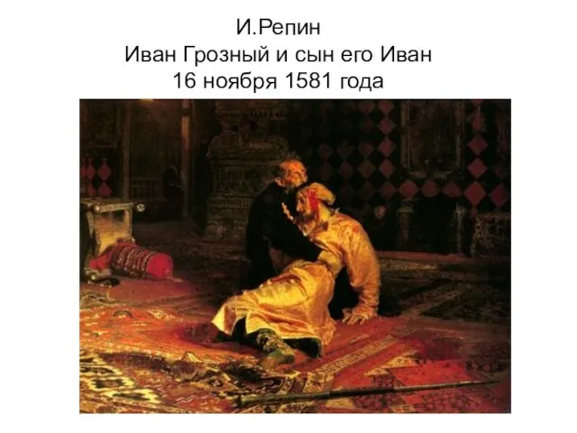И.Репин Иван Грозный и сын его Иван 16 ноября 1581 года