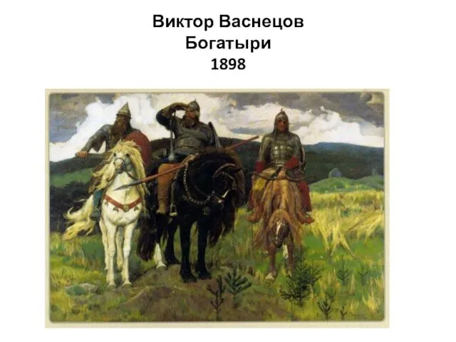 Виктор Васнецов Богатыри 1898