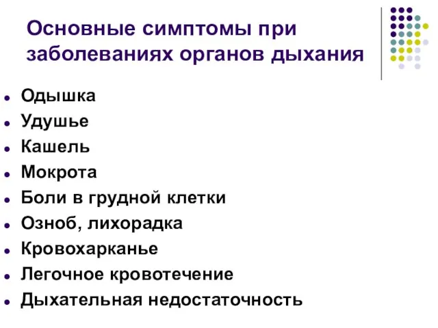 Основные симптомы при заболеваниях органов дыхания Одышка Удушье Кашель Мокрота