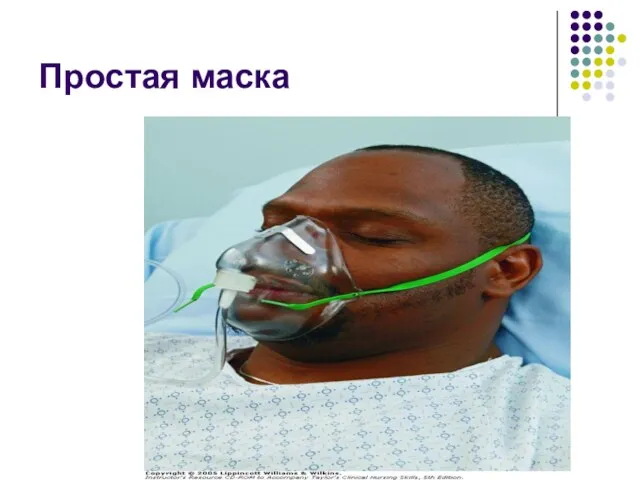 Простая маска