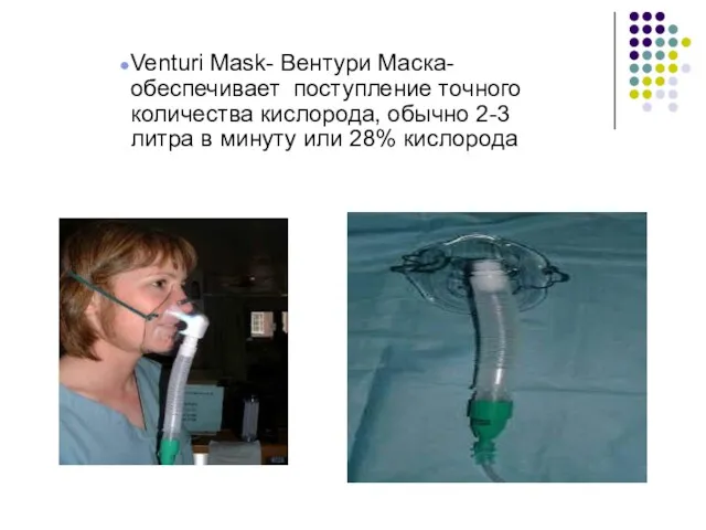 Venturi Mask- Вентури Маска- обеспечивает поступление точного количества кислорода, обычно