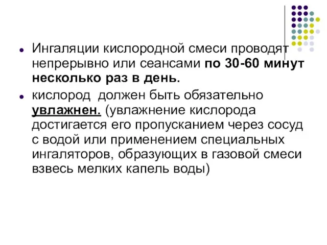 Ингаляции кислородной смеси проводят непрерывно или сеансами по 30-60 минут