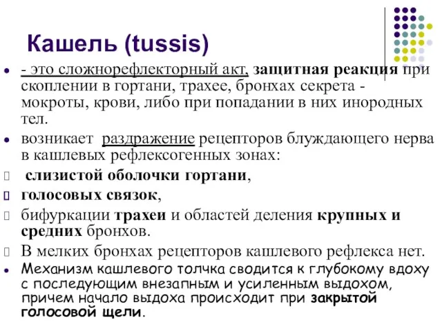 Кашель (tussis) - это сложнорефлекторный акт, защитная реакция при скоплении