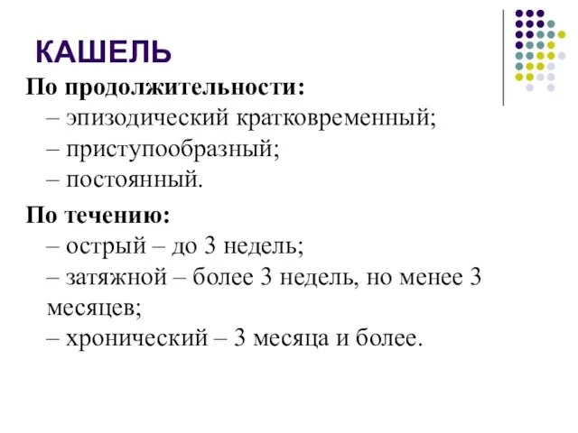 КАШЕЛЬ По продолжительности: – эпизодический кратковременный; – приступообразный; – постоянный.