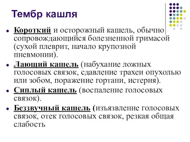 Тембр кашля Короткий и осторожный кашель, обычно сопровождающийся болезненной гримасой