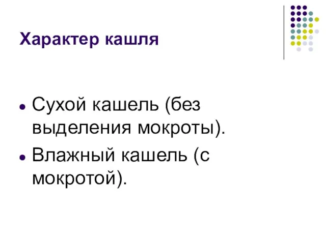 Характер кашля Сухой кашель (без выделения мокроты). Влажный кашель (с мокротой).