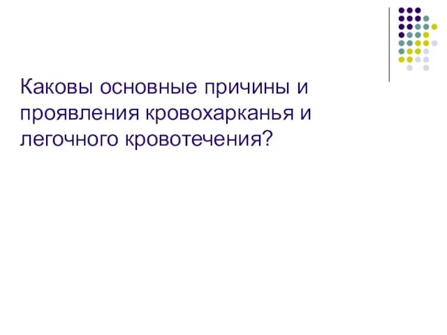 Каковы основные причины и проявления кровохарканья и легочного кровотечения?