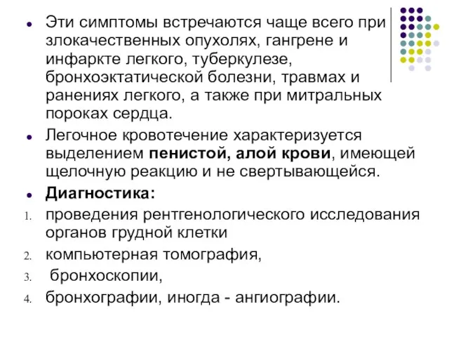 Эти симптомы встречаются чаще всего при злокачественных опухолях, гангрене и