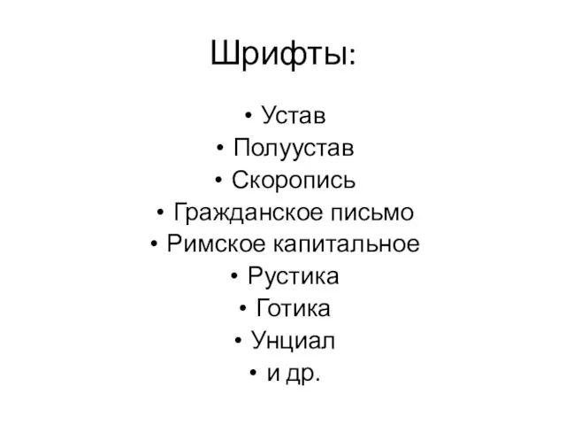 Шрифты: Устав Полуустав Скоропись Гражданское письмо Римское капитальное Рустика Готика Унциал и др.