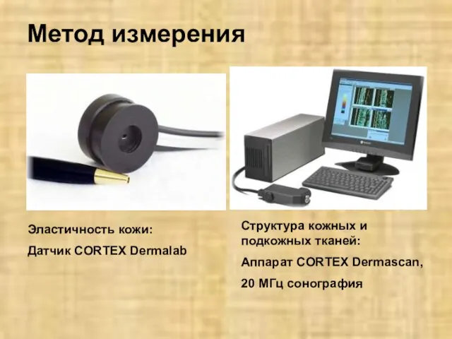 Метод измерения Эластичность кожи: Датчик CORTEX Dermalab Структура кожных и подкожных тканей: Аппарат